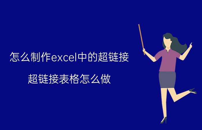 怎么制作excel中的超链接 超链接表格怎么做？